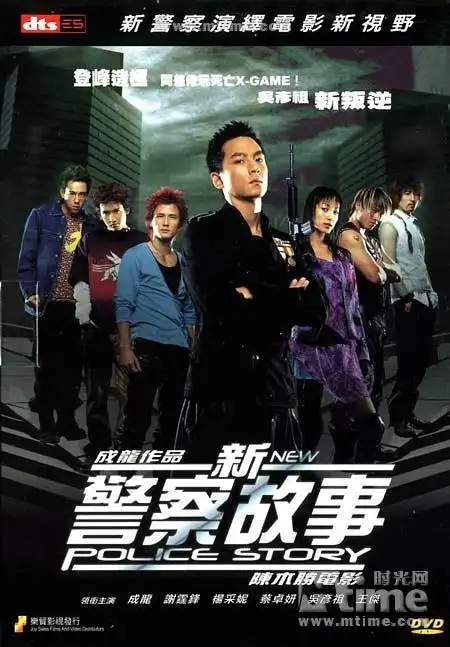 新警察故事