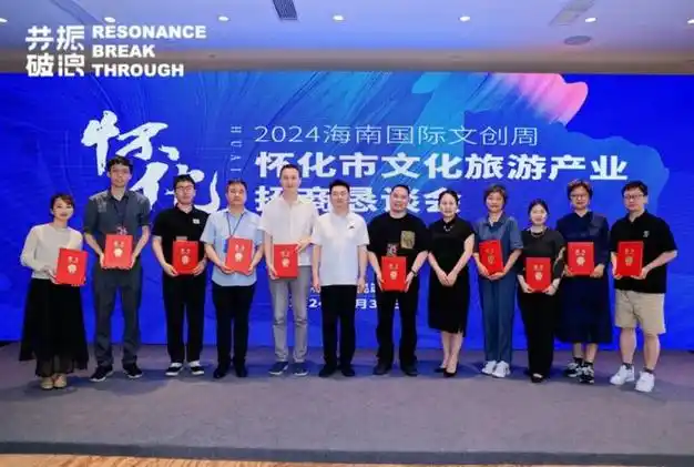 怀化文旅璀璨绽放2024海南国际文创周共绘文化旅游新篇章