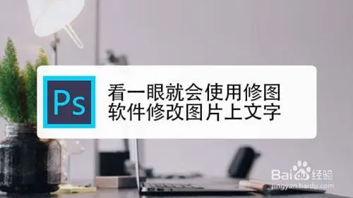 看一眼就会使用修图软件修改图片上文字