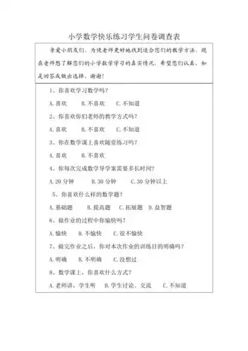小学数学快乐练习学生问卷调查表