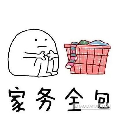 放假在家如何不被嫌弃表情包