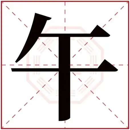 午字五行属什么 午字在康熙字典里多少画 午字起名的寓意含义