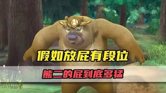 钻石足以熏死光头强,那么王者呢?-动漫视频-搜狐视频