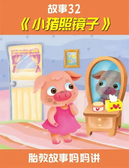 小故事32小猪照镜子