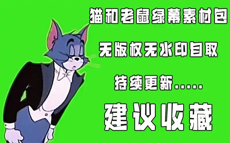 绿幕素材猫和老鼠绿幕素材包持续更新无水印网盘自取1080phd