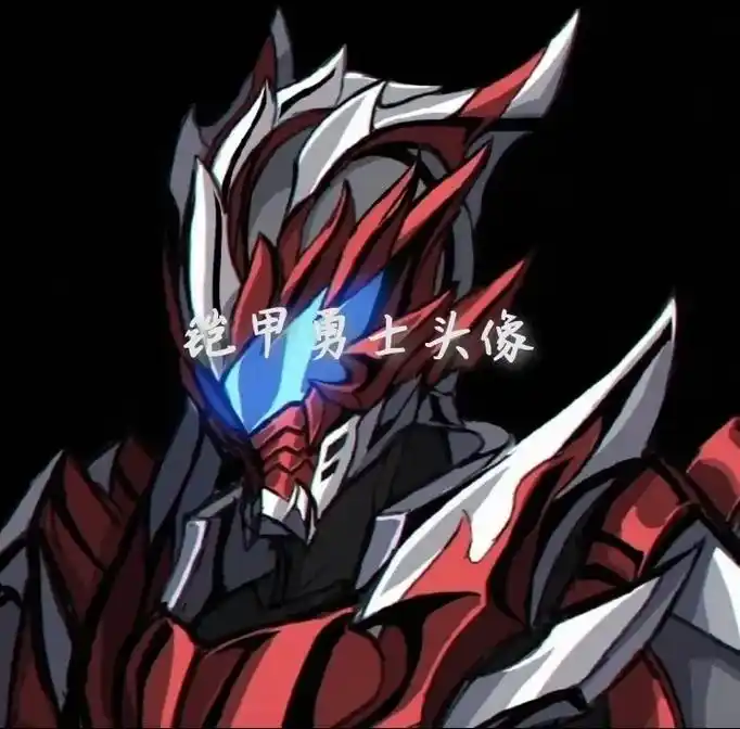 一定要铠甲才能让我兴奋#铠甲勇士 #炎龙铠甲 #动漫头像 - 抖音