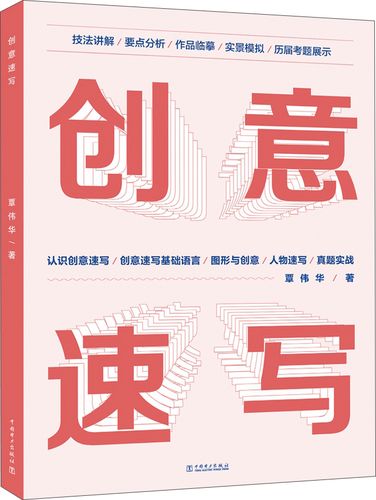 创意速写 9787512399143