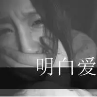 带点忧伤的黑白伤感情侣头像大全