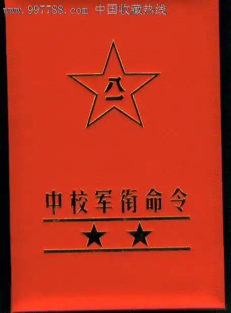 中校军衔命令