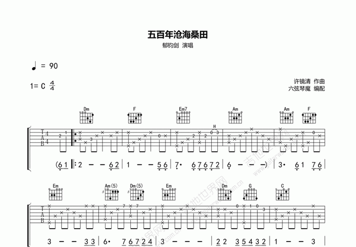 五百年沧海桑田吉他谱_郁钧剑_c调指弹