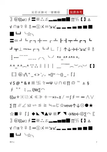 word特殊符号大全参照内容