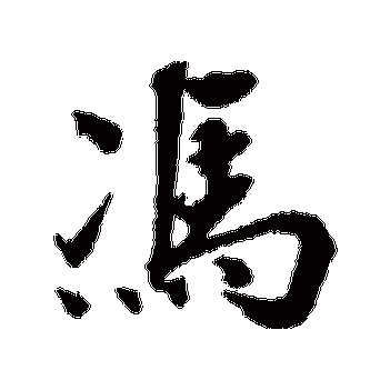 古人的冯字其他字帖