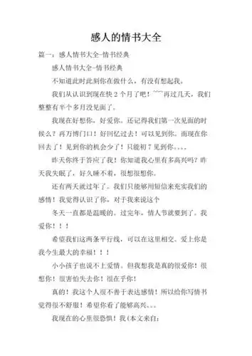 感人的情书大全.docx