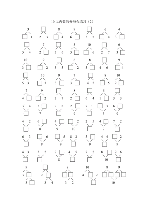 10以内数的分与合练习(二).doc