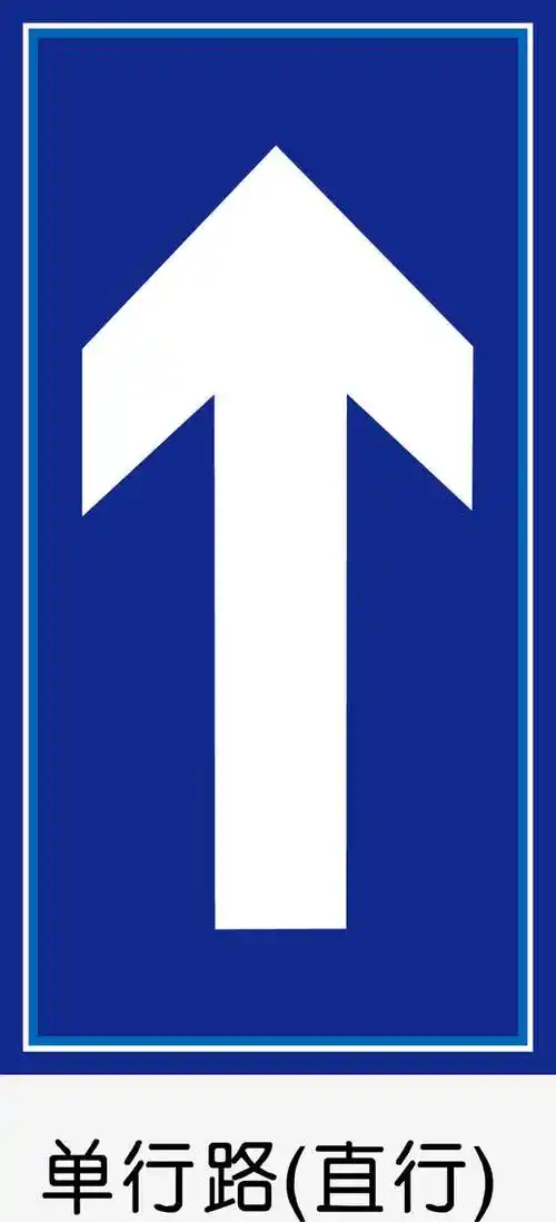 单行路直行
