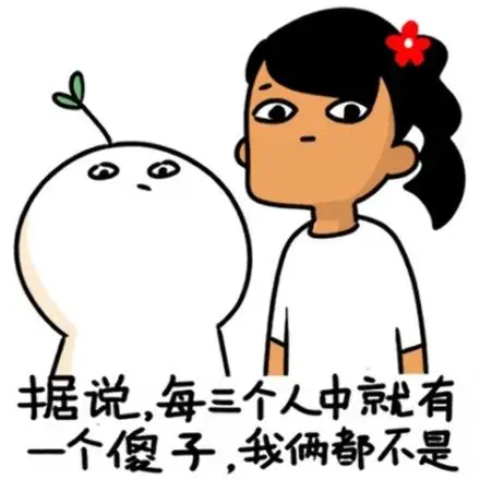据说每三个人中就有一个傻子我俩都不是