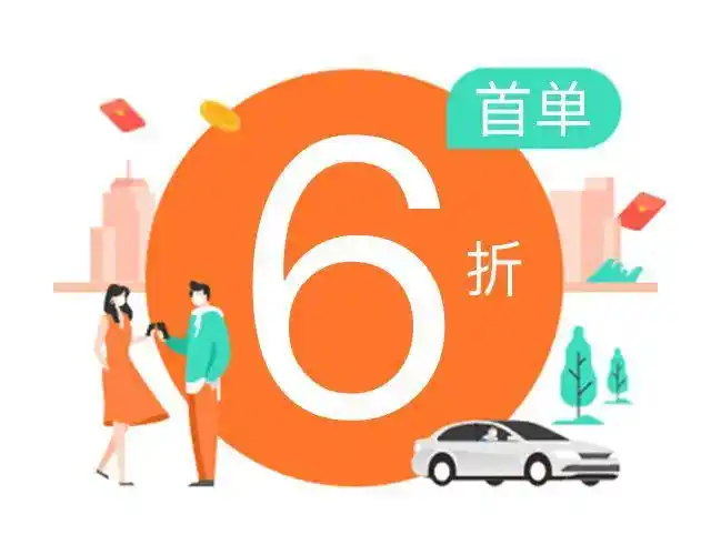 今天用滴滴,全城首单享6折!