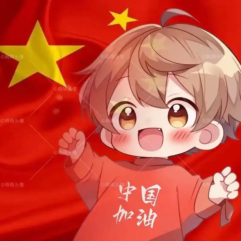 国庆节头像|可爱男生版.国庆烟花如梦境,五星红旗迎风扬. 祖 - 抖音