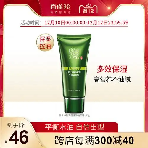 百雀羚洗面奶男士专用护肤品洁面乳控油深层清洁锁水护肤官方正品