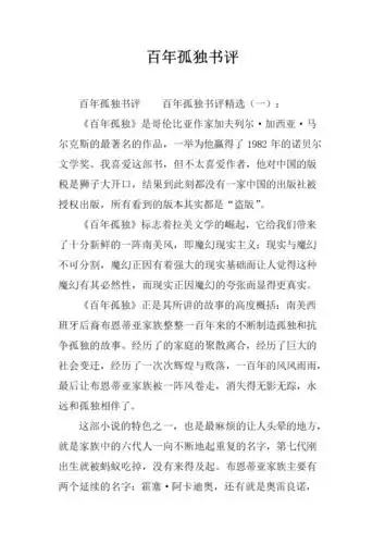 百年孤独书评范文.docx
