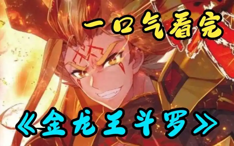 【斗罗爽文】一口气看完《金龙王斗罗》一觉醒来重生成了金龙王,暴打