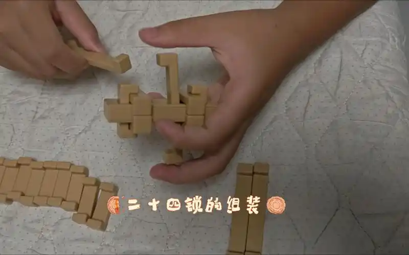 鲁班锁之二十四锁组装教程,步骤分解
