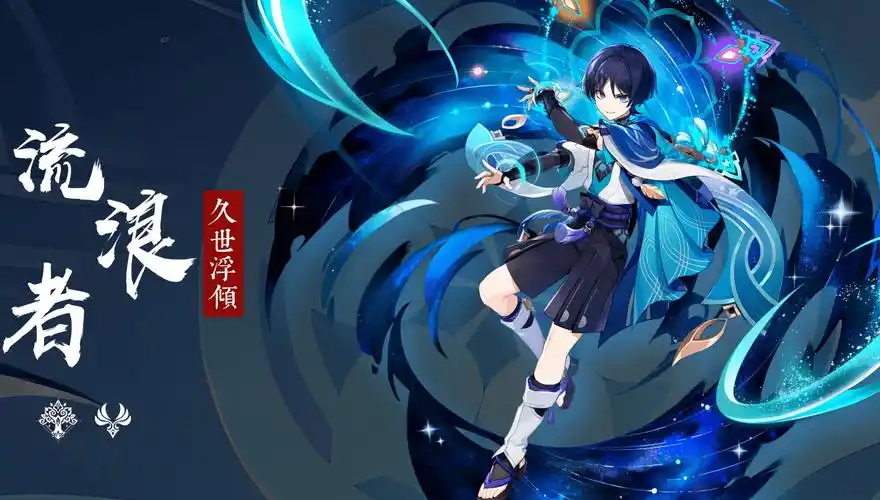 原神3.3版本流浪者上线!