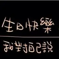 暗语表示自己生日图片大全【点击鼠标右键下载】