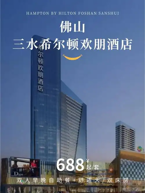 国庆一口佛山三水希尔顿欢朋酒店