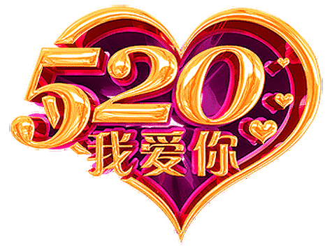 30今天520,一首《5201314》送给我爱的你!祝你生活甜蜜,幸福美丽!