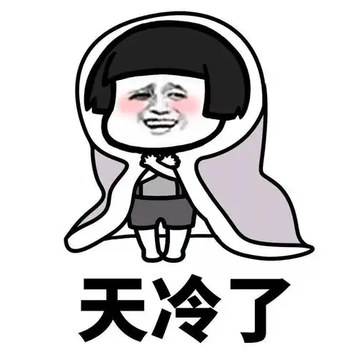 天冷了记得穿秋裤