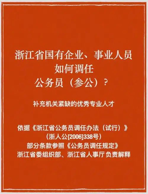浙江省国有企业事业人员如何调任公务员