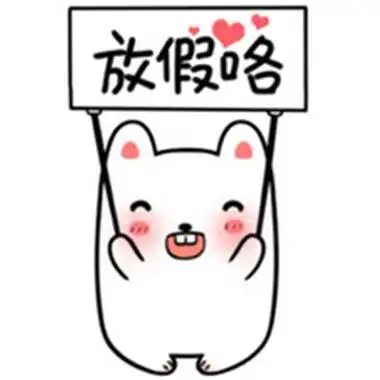 2020五一表情包可爱大全 五一放假表情包图片