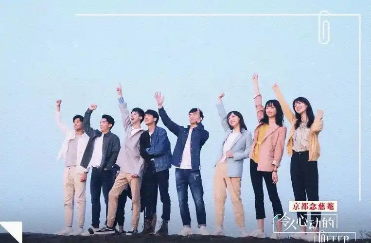 令人心动的offer令人心动的offer第一季