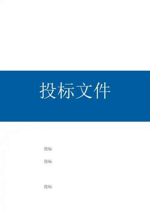 最新投标文件标书封面