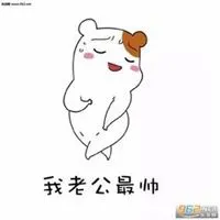喊老公表情包_微信头像图片大全