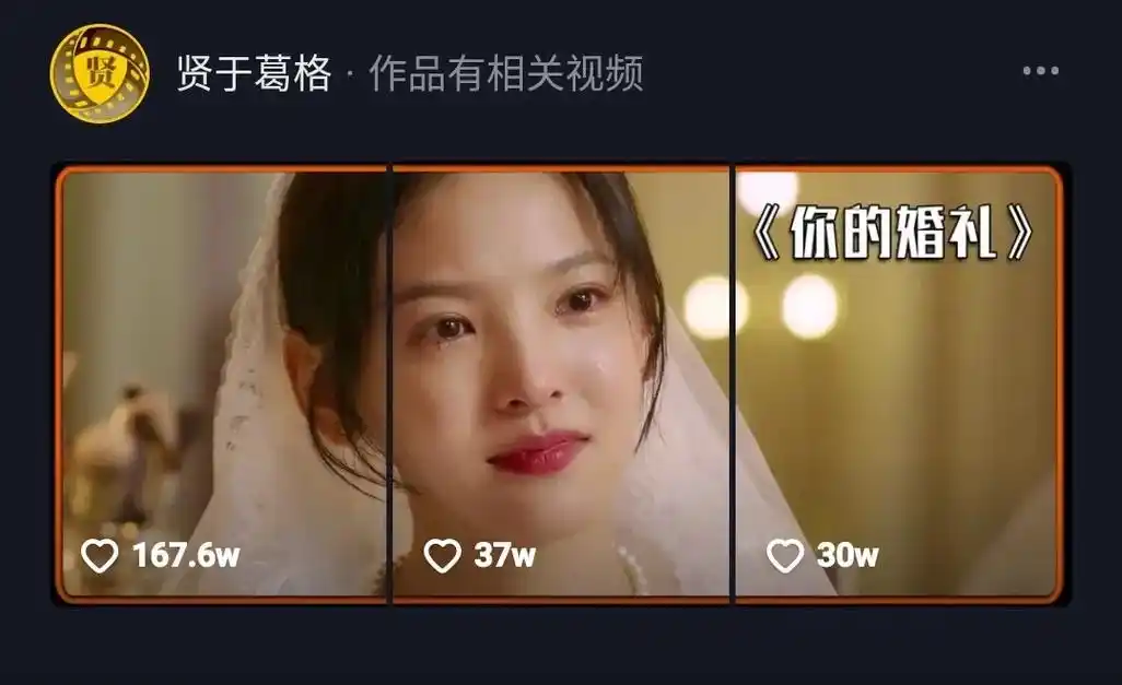 《你的婚礼》 《悲伤逆流成河 》 《你好,李焕英》 《亲爱的 - 抖音