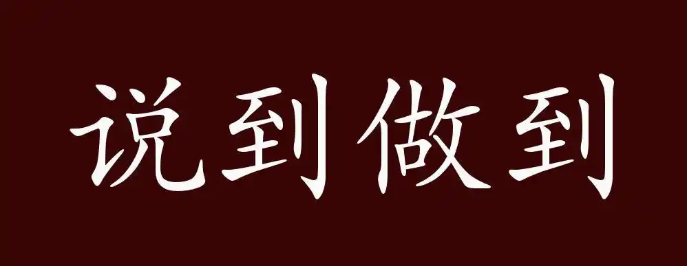原创 说到做到的出处,释义,典故,近反义词及例句用法   成语知识