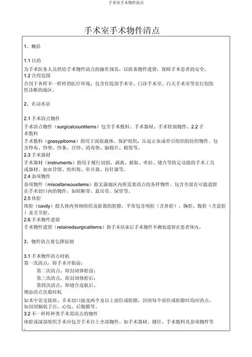 手术室手术物品清点