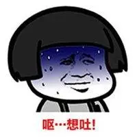 表示骂人恶心想吐图片_微信头像图片大全