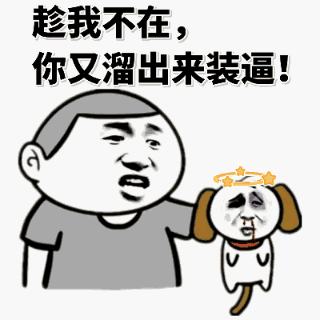 趁我不在,你又溜出来装逼!(狗狗金馆长)_装逼_金馆长_溜出来表情