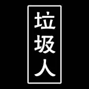 412-不论玩不玩摄影,都要远离垃圾人 - 喜马拉雅