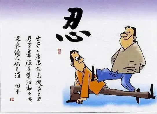 宽宏大度忍最高,遇事三思乃英豪.  流言蜚语由它去,忍气饶人祸自消.