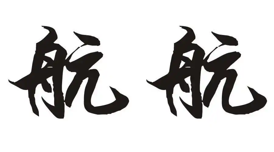 在航_企业商标大全_商标信息查询_爱企查