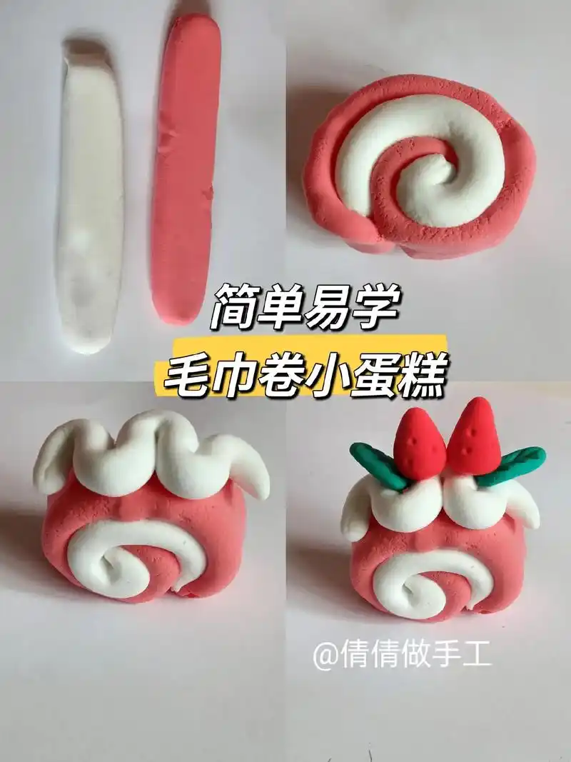 粘土做的毛巾卷小蛋糕,简单易学一看就会,附上详细教程收藏起来 - 抖