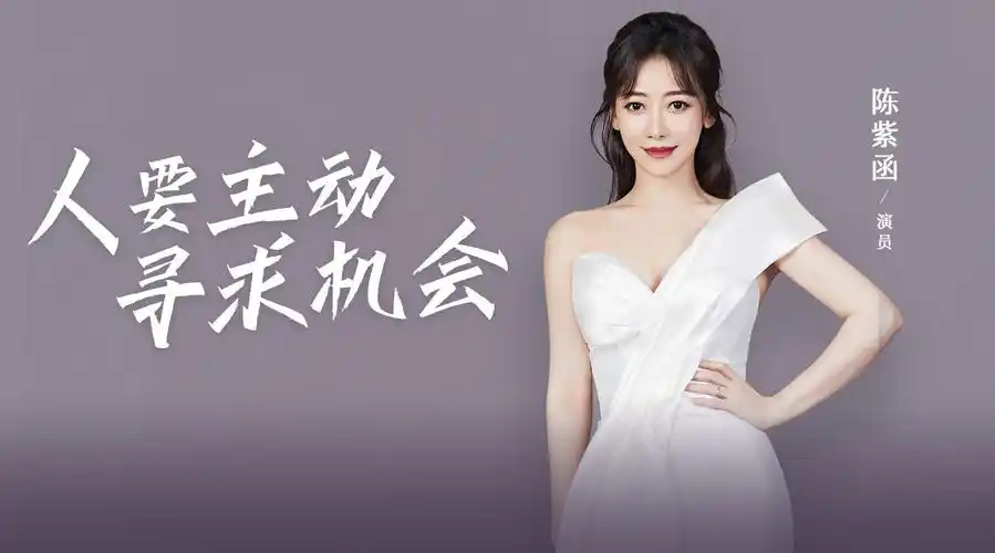 陈紫函谈女演员的尴尬期##女孩子有多介意被叫姐