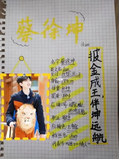 明星手账蔡徐坤