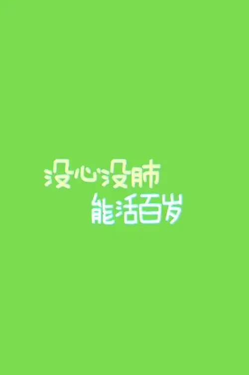文字控