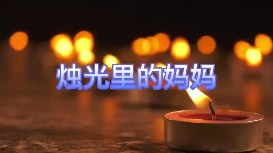 经典老歌烛光里的妈妈毛阿敏2001年