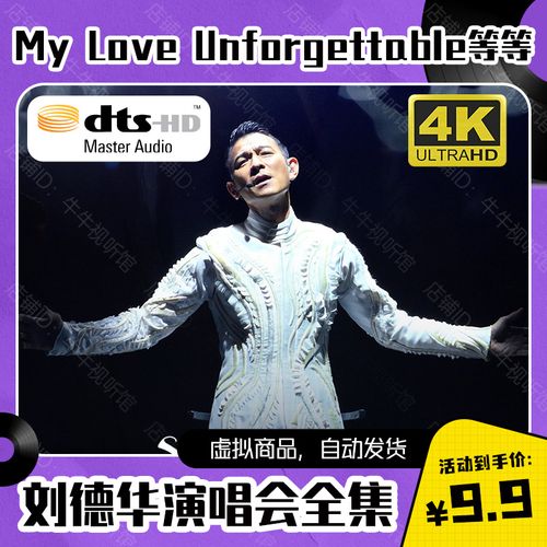 刘德华演唱会全集 100g视频素材 4k蓝光画质 dts音质 mp4 mkv格式
